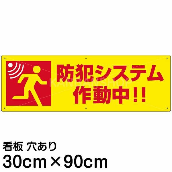 注意看板 「防犯システム作動中！！」 大サイズ(30cm×90cm)   案内 プレート
