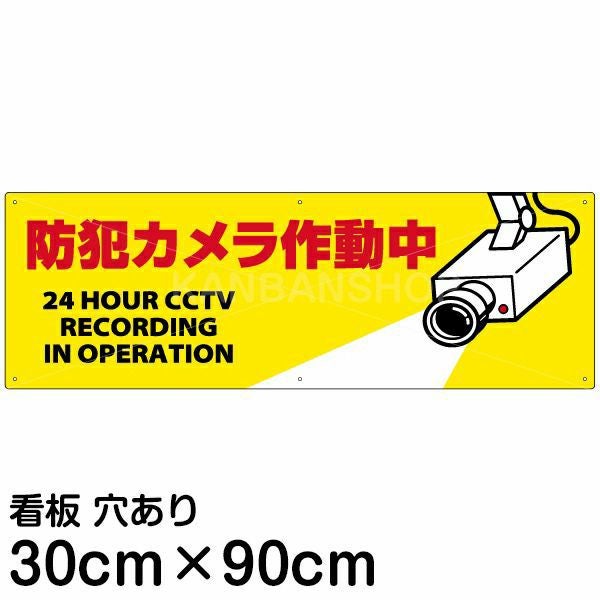 こちらは確認用のため、購入しないようにお願いします 注意看板 「防犯カメラ作動中」 大サイズ(30cm×90cm) 案内 プレート