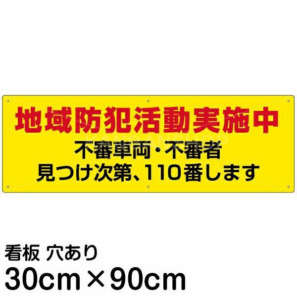 注意看板 「地域防犯活動実施中」 大サイズ(30cm×90cm)   案内 プレート