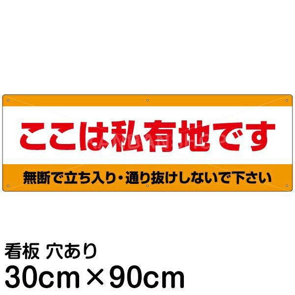 注意看板 「ここは私有地です」 大サイズ(30cm×90cm)   案内 プレート
