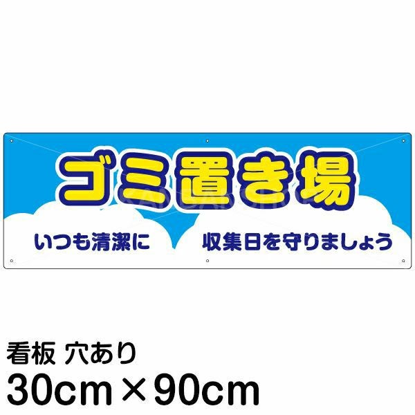 注意看板 「ゴミ置き場」 大サイズ(30cm×90cm)   案内 プレート