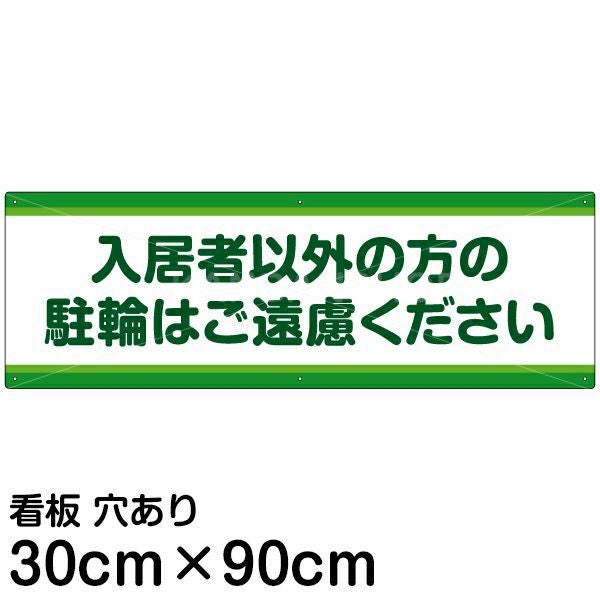 注意看板 「入居者以外の方の駐輪はご遠慮ください」 大サイズ(30cm×90cm)   案内 プレート