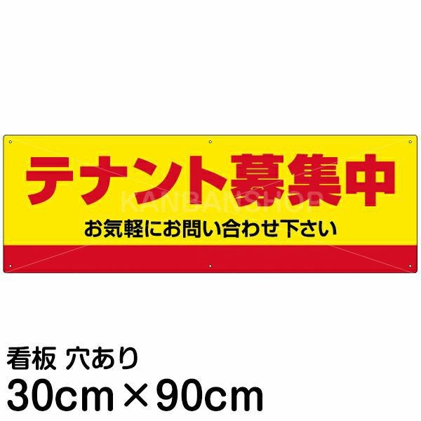 注意看板 「テナント募集中」 大サイズ(30cm×90cm)   案内 プレート 名入れ無料
