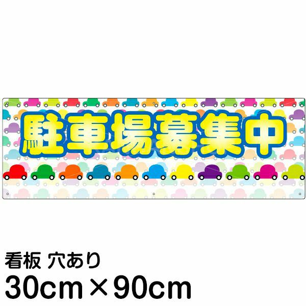 注意看板 「駐車場募集中」 大サイズ(30cm×90cm)   案内 プレート 名入れ無料