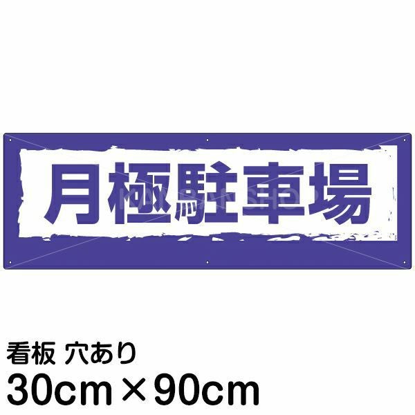 注意看板 「月極駐車場」 大サイズ(30cm×90cm)   案内 プレート 名入れ無料
