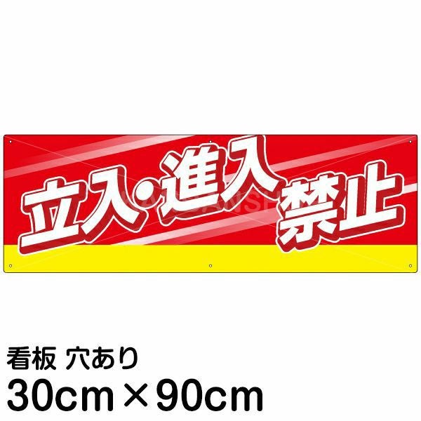 注意看板 「立入 進入禁止」 大サイズ(30cm×90cm)   案内 プレート 名入れ無料