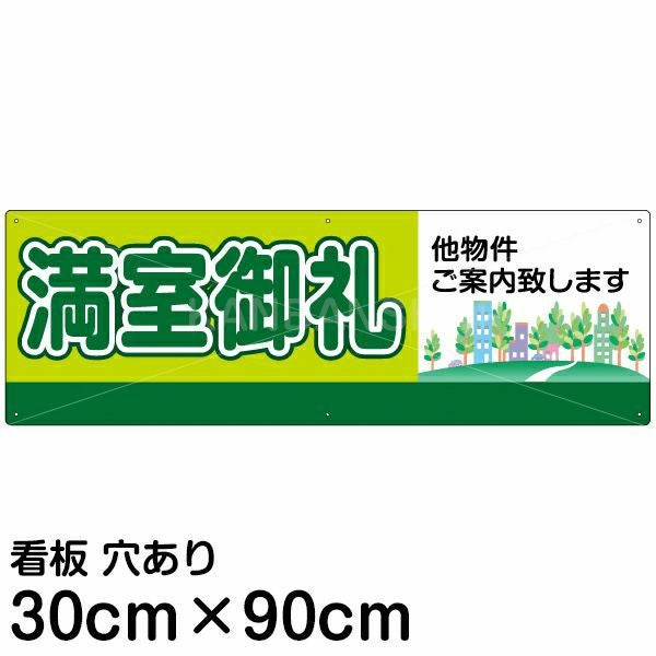 注意看板 「満室御礼」 大サイズ(30cm×90cm)   案内 プレート 名入れ無料