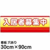 注意看板 「入居者募集中」 大サイズ(30cm×90cm)   案内 プレート 名入れ対応 商品一覧/プレート看板・シール/不動産向け看板/物件PR・空きありPR