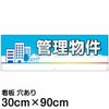 注意看板 「管理物件」 大サイズ(30cm×90cm)   案内 プレート 名入れ対応 商品一覧/プレート看板・シール/不動産向け看板/物件PR・空きありPR
