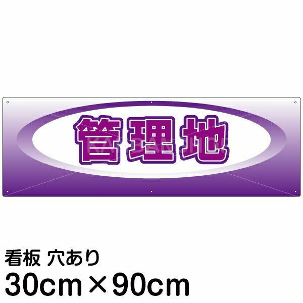 注意看板 「管理地」 大サイズ(30cm×90cm)   案内 プレート 名入れ無料