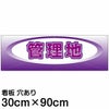注意看板 「管理地」 大サイズ(30cm×90cm)   案内 プレート 名入れ対応 商品一覧/プレート看板・シール/不動産向け看板/物件PR・空きありPR