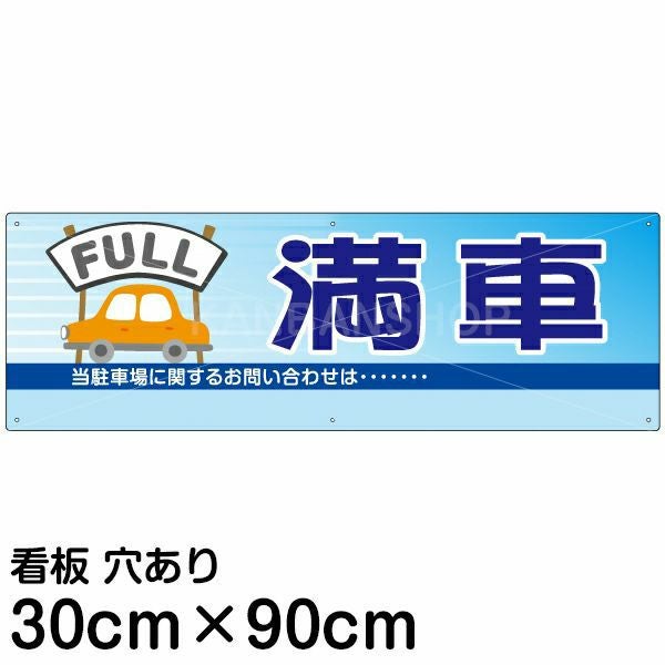 注意看板 「満車」 大サイズ(30cm×90cm)   案内 プレート 名入れ無料