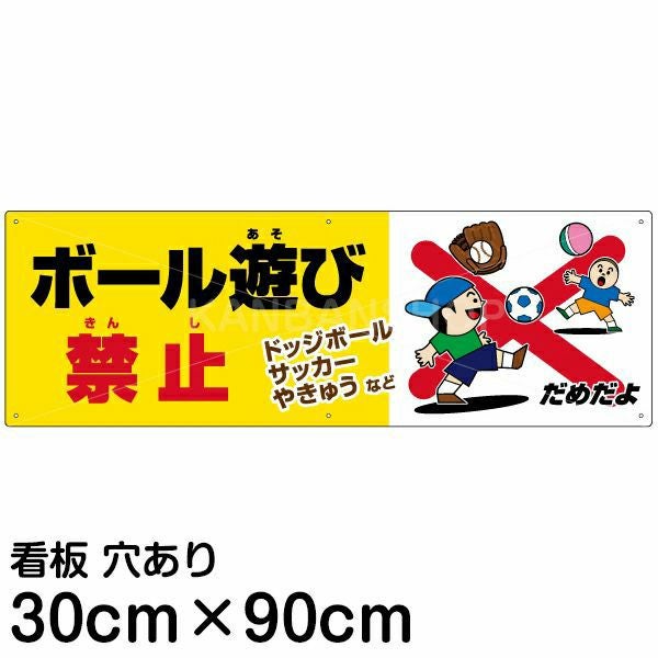 注意看板 「ボール遊び禁止」 大サイズ(30cm×90cm)   案内 プレート