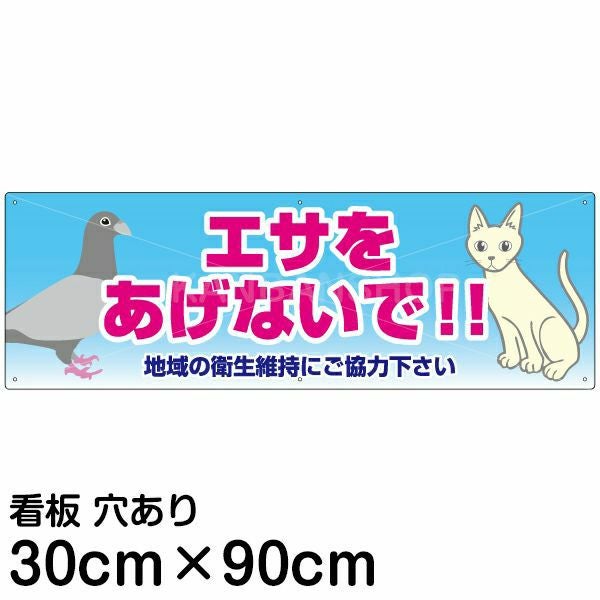 注意看板 「エサをあげないで！！」 大サイズ(30cm×90cm)   案内 プレート