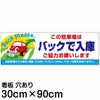 注意看板 「この駐車場はバックで入庫 ご協力お願いします」 大サイズ(30cm×90cm)   案内 プレート 商品一覧/プレート看板・シール/駐車場用看板/標識・場内の誘導