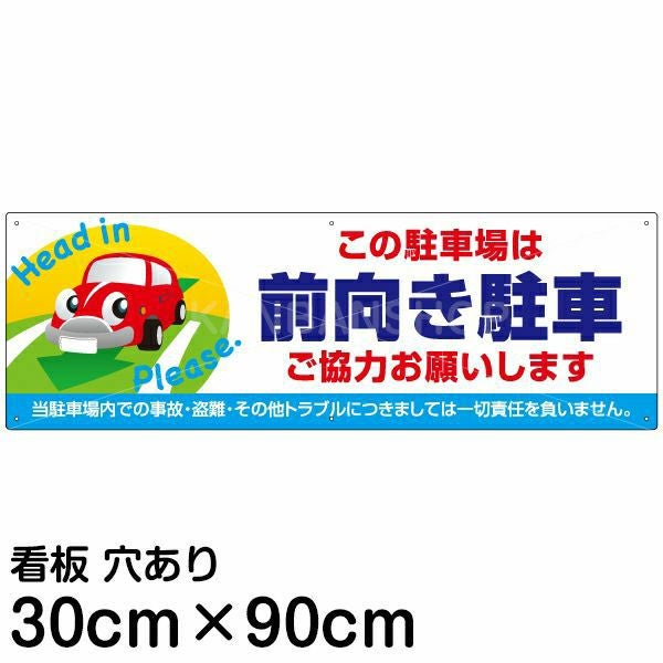 注意看板 「この駐車場は前向き駐車 ご協力お願いします」 大サイズ(30cm×90cm)   案内 プレート