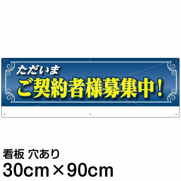 注意看板 「ただいまご契約者様募集中！」 大サイズ(30cm×90cm)   案内 プレート 名入れ無料