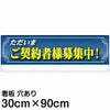 注意看板 「ただいまご契約者様募集中！」 大サイズ(30cm×90cm)   案内 プレート 名入れ対応 商品一覧/プレート看板・シール/不動産向け看板/物件PR・空きありPR