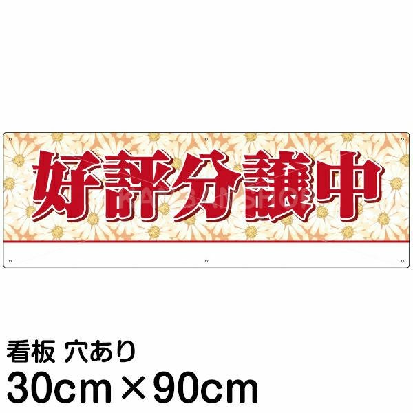 注意看板 「好評分譲中」 大サイズ(30cm×90cm)   案内 プレート 名入れ無料