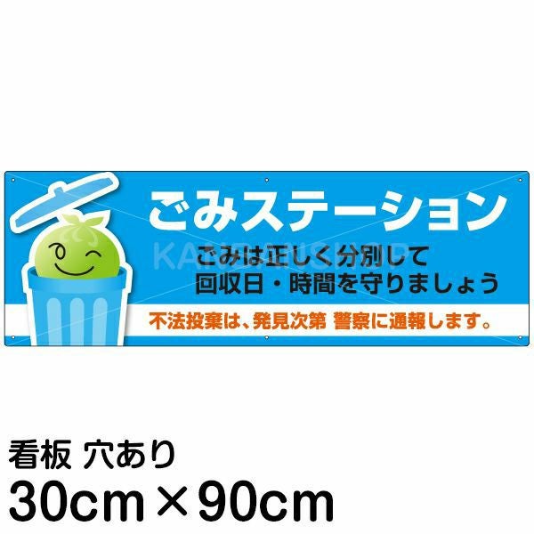 注意看板 「ごみステーション」 大サイズ(30cm×90cm)   案内 プレート