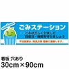 注意看板 「ごみステーション」 大サイズ(30cm×90cm)   案内 プレート 商品一覧/プレート看板・シール/注意・禁止・案内/ゴミ捨て禁止・不法投棄