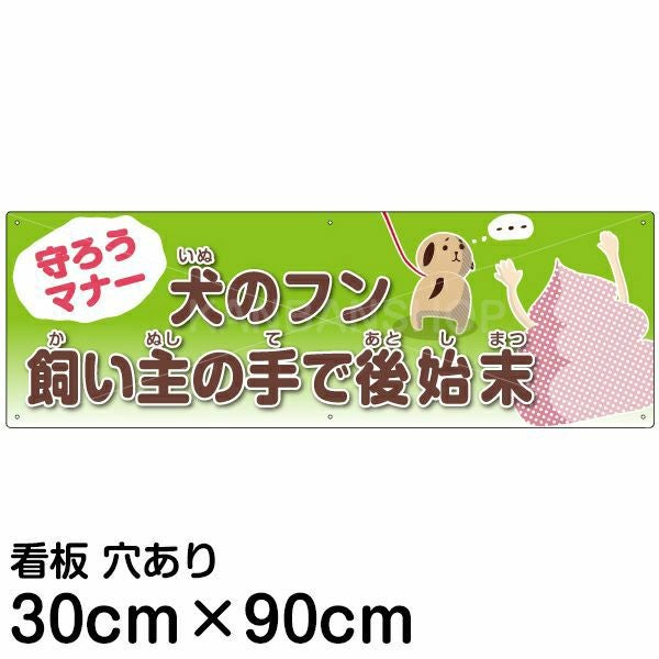 注意看板 「犬のフン 飼い主の手で後始末」 大サイズ(30cm×90cm)   案内 プレート