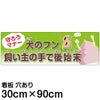 注意看板 「犬のフン 飼い主の手で後始末」 大サイズ(30cm×90cm)   案内 プレート 商品一覧/プレート看板・シール/注意・禁止・案内/ペット・動物