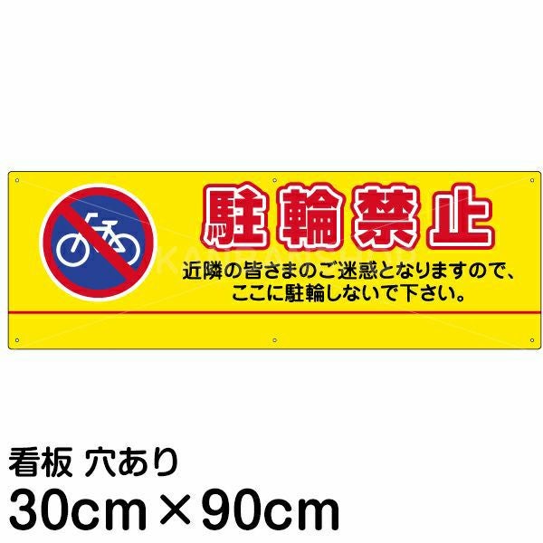 注意看板 「駐輪禁止」 大サイズ(30cm×90cm)   案内 プレート 名入れ無料
