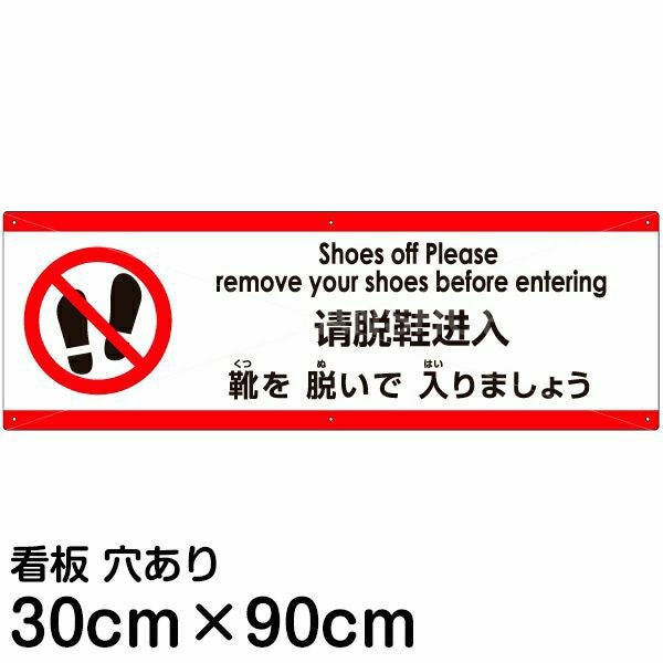 注意看板 「靴を脱いで入りましょう」 大サイズ(30cm×90cm)  多国語 案内 プレート 名入れ無料 英語 中国語（簡体） 日本語