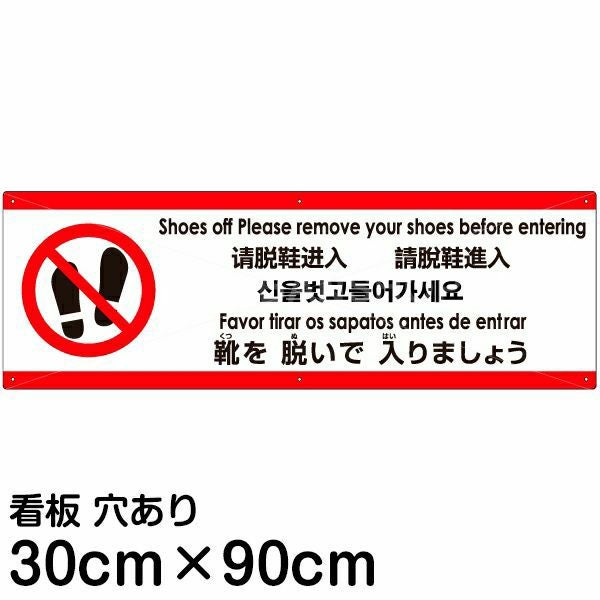 注意看板 「靴を脱いで入りましょう」 大サイズ(30cm×90cm)  多国語 案内 プレート 名入れ無料 英語 中国語（簡体） 日本語