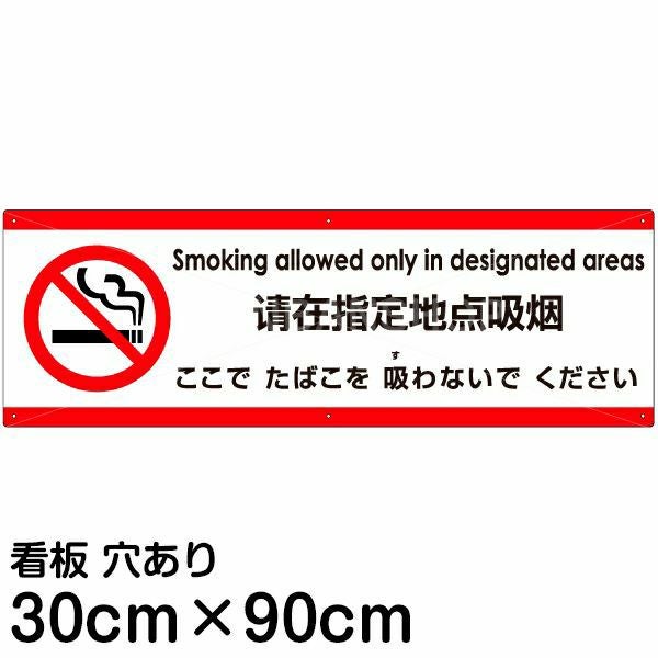 注意看板 「ここでたばこを吸わないでください」 大サイズ(30cm×90cm)  多国語 案内 プレート 名入れ無料 英語 中国語（簡体） 日本語