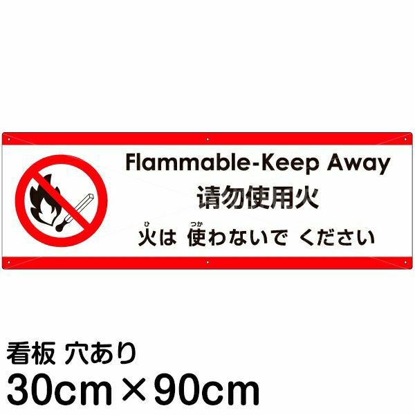 注意看板 「火は使わないでください」 大サイズ(30cm×90cm)  多国語 案内 プレート 名入れ無料 英語 中国語（簡体） 日本語