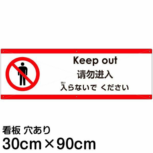 注意看板 「ここより先に入らないでください」 大サイズ(30cm×90cm) 多
