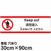 注意看板 「入らないでください」 大サイズ(30cm×90cm)   多国語 案内 プレート 英語 中国語（簡体） 日本語 商品一覧/プレート看板・シール/注意・禁止・案内/立入禁止/観光客向け