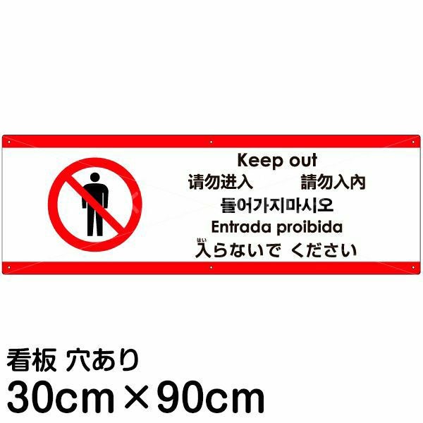 注意看板 「入らないでください」 大サイズ(30cm×90cm)  多国語 案内 プレート 名入れ無料 英語 中国語（簡体 繁体） ハングル語 ポルトガル語 日本語