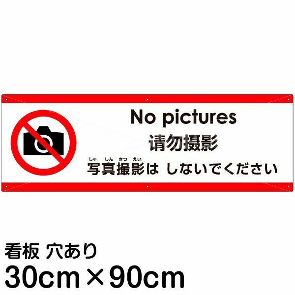 注意看板 「写真撮影はしないでください」 小サイズ(10cm×30cm) 多国語
