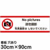 注意看板 「写真撮影はしないでください」 大サイズ(30cm×90cm)   多国語 案内 プレート 英語 中国語（簡体） 日本語 商品一覧/プレート看板・シール/注意・禁止・案内/マナー・環境