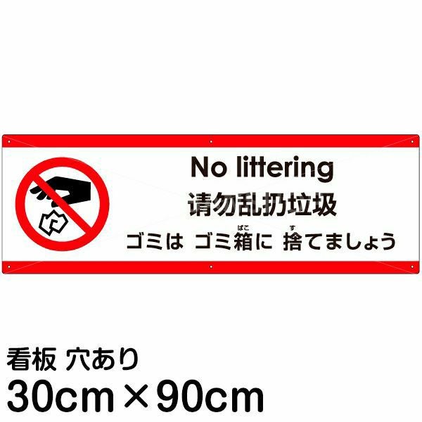 注意看板 「ゴミはゴミ箱に捨てましょう」 大サイズ(30cm×90cm)  多国語 案内 プレート 名入れ無料 英語 中国語（簡体） 日本語