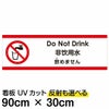注意看板 「飲めません」 大サイズ(30cm×90cm)   多国語 案内 プレート 英語 中国語（簡体） 日本語 商品一覧/プレート看板・シール/注意・禁止・案内/安全・道路・交通標識