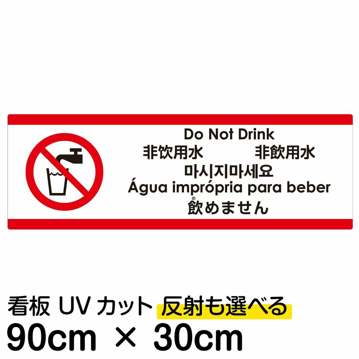 注意看板 「飲めません」 大サイズ(30cm×90cm)  多国語 案内 プレート 名入れ無料 英語 中国語（簡体 繁体） ハングル語 ポルトガル語 日本語