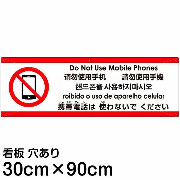 注意看板 「携帯電話は使わないでください」 中サイズ(20cm×60cm) 多
