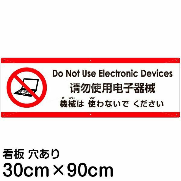 注意看板 「機械は使わないでください」 大サイズ(30cm×90cm)  多国語 案内 プレート 名入れ無料 英語 中国語（簡体） 日本語