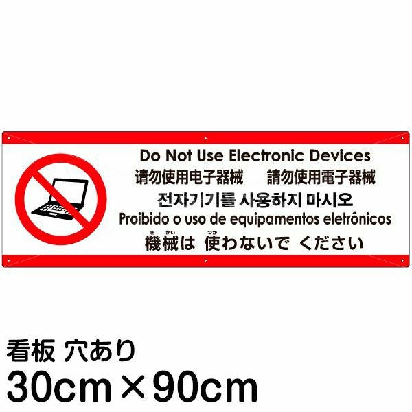 注意看板 「機械は使わないでください」 大サイズ(30cm×90cm)  多国語 案内 プレート 名入れ無料 英語 中国語（簡体 繁体） ハングル語 ポルトガル語 日本語