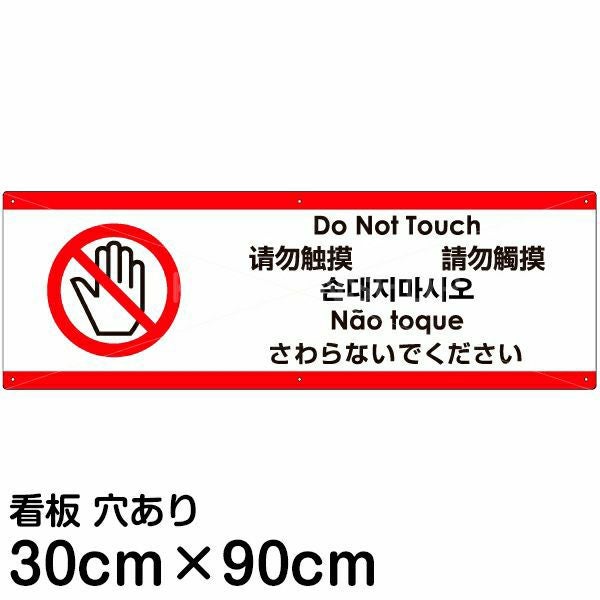 注意看板 「さわらないでください」 大サイズ(30cm×90cm)  多国語 案内 プレート 名入れ無料 英語 中国語（簡体 繁体） ハングル語 ポルトガル語 日本語