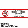 注意看板 「さわらないでください」 大サイズ(30cm×90cm)   多国語 案内 プレート 英語 中国語（簡体 繁体） ハングル語 ポルトガル語 日本語 商品一覧/プレート看板・シール/注意・禁止・案内/マナー・環境