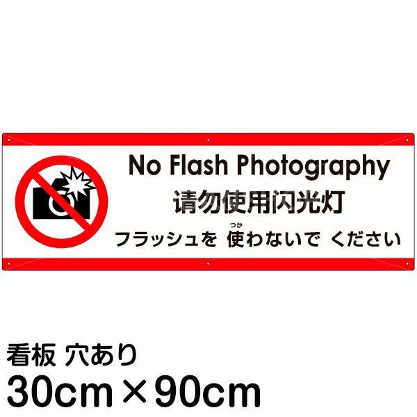 注意看板 「フラッシュを使わないでください」 大サイズ(30cm×90cm)  多国語 案内 プレート 名入れ無料 英語 中国語（簡体） 日本語