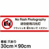 注意看板 「フラッシュを使わないでください」 大サイズ(30cm×90cm)   多国語 案内 プレート 英語 中国語（簡体） 日本語 商品一覧/プレート看板・シール/注意・禁止・案内/マナー・環境