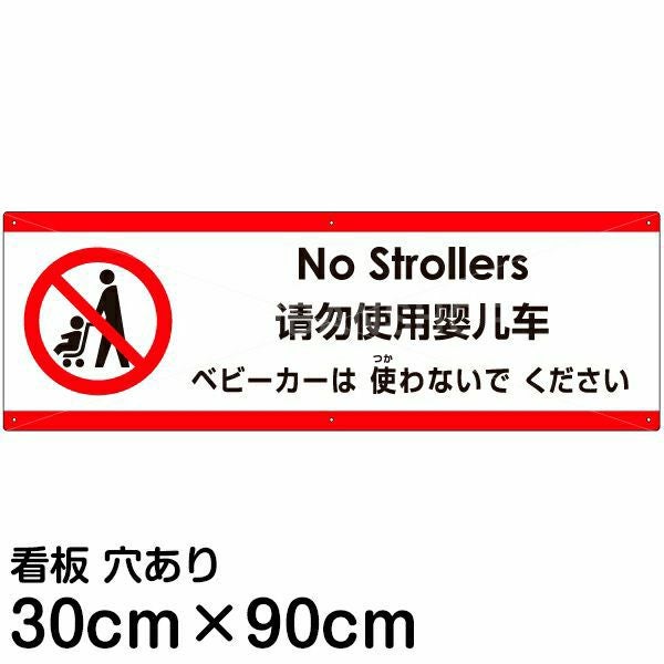 注意看板 「ベビーカーは使わないでください」 大サイズ(30cm×90cm)  多国語 案内 プレート 名入れ無料 英語 中国語（簡体） 日本語