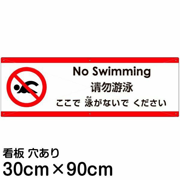 注意看板 「ここで泳がないでください」 大サイズ(30cm×90cm)  多国語 案内 プレート 名入れ無料 英語 中国語（簡体） 日本語