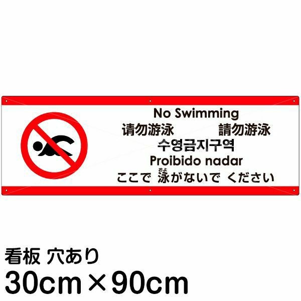 注意看板 「ここで泳がないでください」 大サイズ(30cm×90cm)  多国語 案内 プレート 名入れ無料 英語 中国語（簡体 繁体） ハングル語 ポルトガル語 日本語